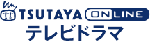 TSUTAYA online テレビドラマ