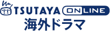 TSUTAYA online 海外ドラマ