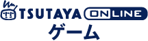 TSUTAYA online ゲーム