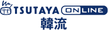 TSUTAYA online 韓流
