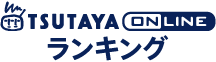 TSUTAYA&nbsp;online ランキング
