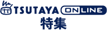 TSUTAYA&nbsp;online 特集