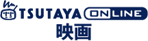 TSUTAYA online 映画