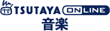 TSUTAYA online 音楽