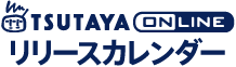 TSUTAYA online リリースカレンダー