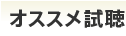 オススメ試聴 オススメ試聴