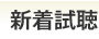 新着試聴