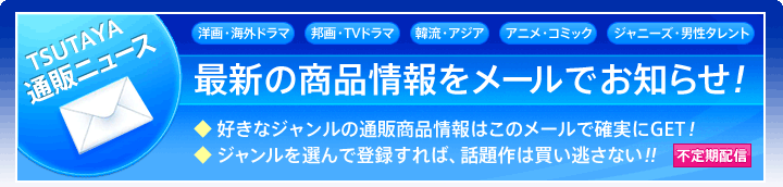 TSUTAYA&espn;通販ニュース&espn;最新の商品情報をメールでお知らせ! 新作リリースメール&espn;最新の商品情報をメールでお知らせ!