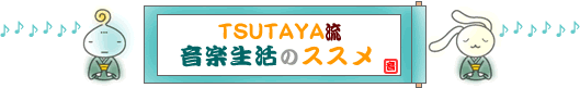 TSUTAYA流 音楽生活のススメ