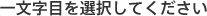 一文字目を選択してください