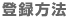 登録方法