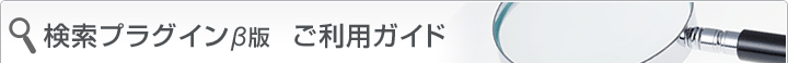 検索プラグインβ版 ご利用ガイド