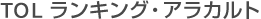 TOL ランキング・アラカルト TOL ランキング・アラカルト
