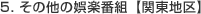 5.その他の娯楽番組【関東地区】