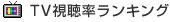 TV視聴率ランキング