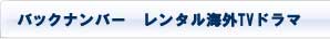 バックナンバー海外TVドラマDVD