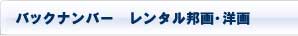 バックナンバーレンタル邦画・洋画DVD
