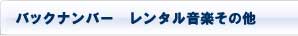バックナンバーレンタル音楽その他 バックナンバーレンタル音楽その他