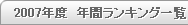 2007年度 年間ランキング一覧 2007年度 年間ランキング一覧