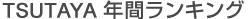 TSUTAYA 年間ランキング TSUTAYA 年間ランキング