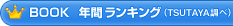 BOOK 年間ランキング(TSUTAYA調べ) BOOK 年間ランキング(TSUTAYA調べ)