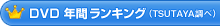 DVD 年間ランキング(TSUTAYA調べ) DVD 年間ランキング(TSUTAYA調べ)