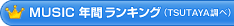 MUSIC 年間ランキング(TSUTAYA調べ) MUSIC 年間ランキング(TSUTAYA調べ)