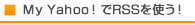 My Yahoo！でRSSを使う！