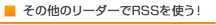 その他のリーダーでRSSを使う！