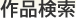 作品検索