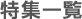 特集一覧 特集一覧