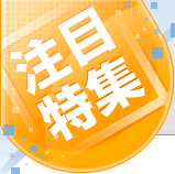 注目特集 注目特集