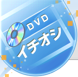 DVDイチオシ DVDイチオシ