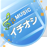 音楽イチオシ 音楽イチオシ