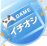 ＧＡＭＥイチオシ