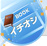 本・コミックイチオシ