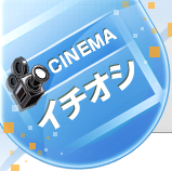 劇場映画イチオシ 劇場映画イチオシ