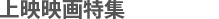 劇場映画特集 劇場映画特集