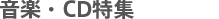 音楽特集 音楽特集