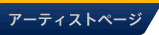 アーティストページ