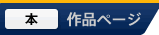 本 作品ページ