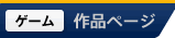 GAME 作品ページ
