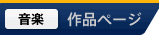 CD 作品ページ