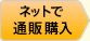 ネットで購入