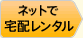 ネットでレンタル