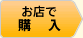 お店で購入