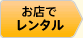 お店でレンタル