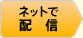 ネットで配信