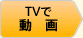 TVで動画