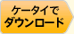 ケータイでダウンロード